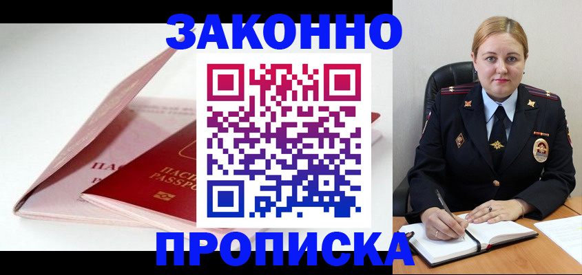прописка в Искитиме